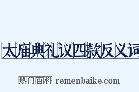 太庙典礼议四款反义词是什么意思的图片
